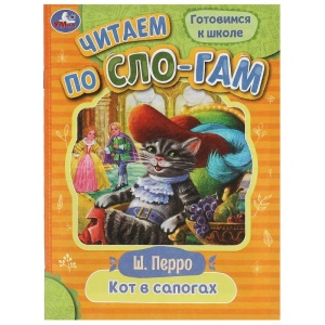 Книжка Кот в сапогах. Перро Ш. Читаем по слогам. 14х19см. Скрепка. 16 стр. 