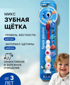 Зубная щетка дет. 3+ Космос 1шт, блистер