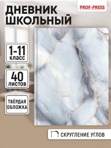 Дневник школьный 40л. НЕЖНЫЙ МРАМОР - 3, универс.,7БЦ,мат.лам.,тиснение фольгой,круг. угл