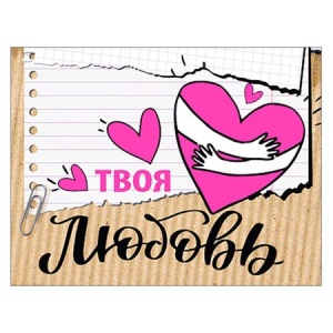 Открытка Твоя любовь 8*10см, (ЦЕНА ЗА 10ШТ)  розовая флуоресцентная краска, текст