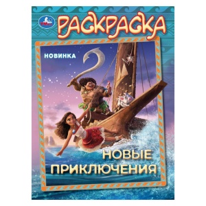 Раскраска Новые приключения. 21х29см. Скрепка. 16 стр.