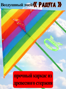 Воздушный змей (90x43 см) "РАДУГА" в пакете