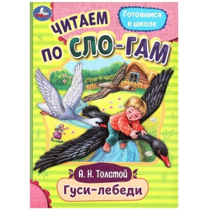 Книга Гуси-лебеди. Толстой А.Н. Читаем по слогам. 145х195мм. Скрепка. 16 стр. 