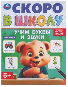 Брошюра Учим буквы и звуки. Скоро в школу. 5+ 145х190 мм. Скрепка. 16стр