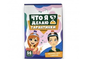 Настольная игра "Что я делаю" Тарантинки, 26*19см, 56 заданий, в кор.
