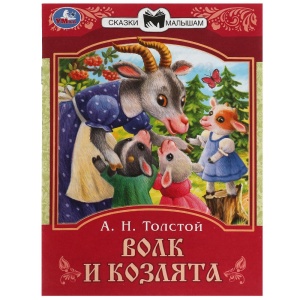Книга-брошюра 14*19см Сказки малышам "Волк и Козлята" Скрепка. 16стр.