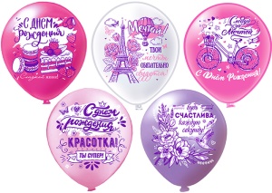 Шар12'' шелк рис. 1ст. 2цв. С днем рождения! (25 шт./уп.) Красотка 5 дизайнов, в пакете  