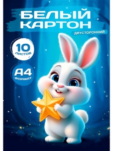 Картон А4 СТАНДАРТ. 10л, 210х297 ЗАЙЧИК СО ЗВЕЗДОЙ папка, двустор. 