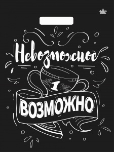 Пакет ПЭ вырубной Невозможное возможно 31х40см 60мкм