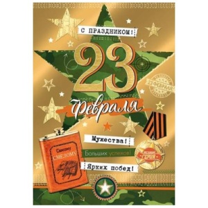яяя Открытка 11*15см, 23 Февраля- С праздником! (ЦЕНА ЗА 20ШТ) Самому смелому! Медаль, фляга