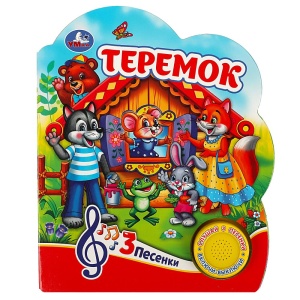 Книга муз. Теремок (1кн. 3пес.) 15х18см, 8 стр 