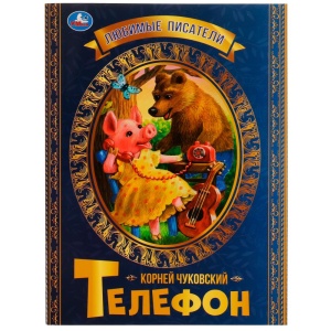 Книжка-брошюра, Телефон. К.Чуковский. Любимые писатели. 197х260 мм, скрепка, 32 стр. Умка 
