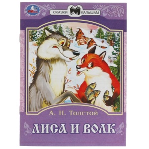 Книжка Лиса и волк. Толстой А. Н. Сказки малышам. 14х19см. Скрепка. 16 стр. 