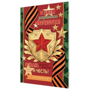 яяя Открытка " Мир открыток " 10шт (ЦЕНА ЗА 10ШТ) С Днем защитника Отечества! 25*19см, С праздником!