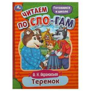 Книга Теремок. Афанасьев А. Н. Читаем по слогам. 145х195 мм. Скрепка. 16 стр. 