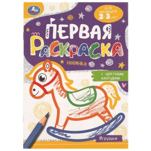 Раскраска Игрушки с цветным контуром. 21*14см. Первая раскраска. Для малышей 2-3 лет. 16 стр. 