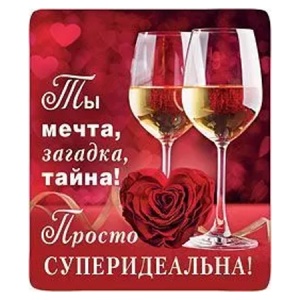 Магнит виниловый " Хорошо " 918 Ты мечта, загадка, тайна! 60*70мм