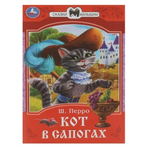 Книжка Кот в сапогах. Перро Ш. Сказки малышам. 14х19см. Скрепка. 16 стр.