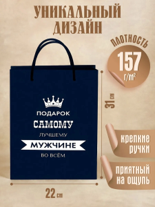 Пакет подарочный с мат.лам. 22x31x10см (МL) Подарок лучшему мужчине 157 г