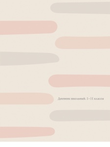 Дневник школьный 40л. ПАСТЕЛЬНЫЙ МИНИМАЛИЗМ - 1