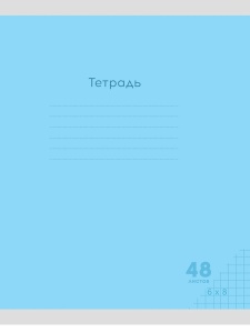 Тетрадь КЛЕТКА 48л. (ЦЕНА ЗА 5ШТ) КЛАССИКА NEW ГОЛУБАЯ  цвет.мелов.обл.,