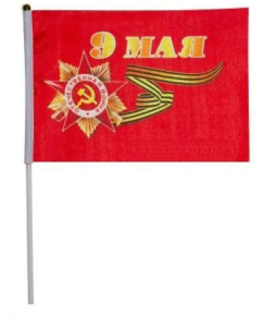 Флаг 9 мая 90*60см, шелк (ЦЕНА ЗА 1ШТ)