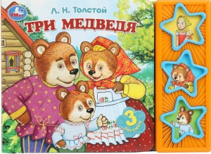 Книжка муз., Три медведя. Толстой А.Н. (3 звук. кн.) 206х150мм 6стр Умка 