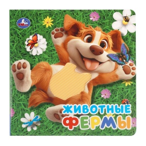 Книга с тактилом Животные фермы 17*17см 8стр