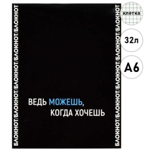 Блокнот МАЛЫЙ ФОРМАТ А6 32л, КЛЕТКА (ЦЕНА ЗА 5ШТ) Феникс Фразы с харакетом Ведь можешь, когда хочешь