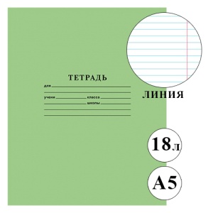 Тетрадь А5 18л ЛИНИЯ (б/л) (ЦЕНА ЗА 50ШТ) "Проф-Пресс" Стандарт Зеленая