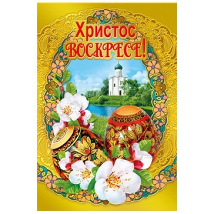 Открытка (ЦЕНА ЗА 10ШТ) 450 Пасха- Христос Воскресе! Собор на берегу, 122*182мм,фольга золотая,текст