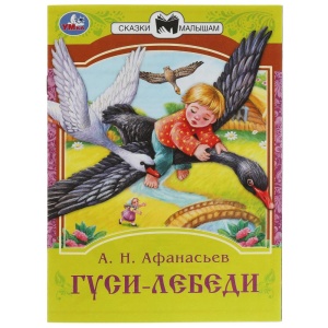 Книжка Теремок. Афанасьев А. Н. Сказки малышам. 14х19см. Скрепка. 16 стр. 