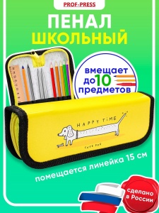Пенал 1-секц, малый СЧАСТЛИВЫЕ ЧАСЫ 190х65мм, ламинированный картон