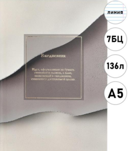 Ежедневник недатированный А5 15*21см 7БЦ, 136л, ЛИНИЯ "Проф-Пресс" Минималистичный ежедневник