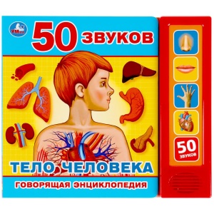 Книжка муз., Тело человека (5 кн. 50 звуков) 200х175мм 10стр Умка 