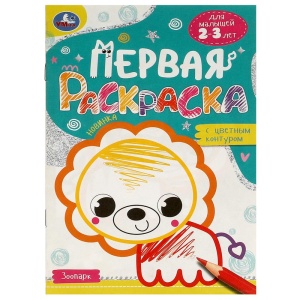 Раскраска Зоопарк с цветным контуром. 21*14см. Первая раскраска. Для малышей 2-3 лет. 16 стр. 