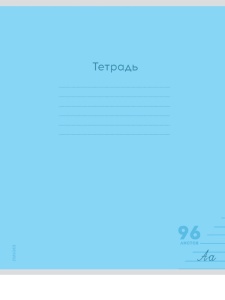 Тетрадь ЛИНИЯ 96л. (Б/Л) (ЦЕНА ЗА 5ШТ) КЛАССИКА NEW ГОЛУБАЯ цвет.мелов.обл., 1 дизайн в спайке