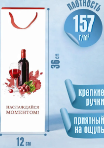 Пакет подар. с глянц. лам. 12x36x8см Наслаждайся моментом,157г 