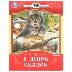Книжка В мире сказок. Пушкин А. С. Сказки и стихи малышам. 14х19см. Скрепка. 16 стр