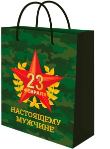 яяя Пакет подарочный с глянц.лам. 18х23x8 см (M) Праздник мужества, 128 г