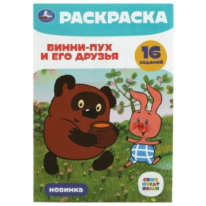 Раскраска малышам Винни-Пух и его друзья. 16 заданий. 8 стр.