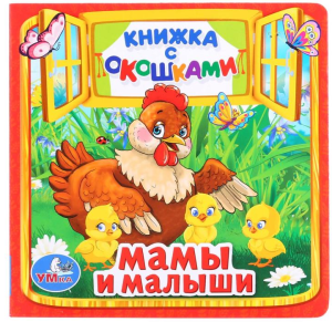 Книжка с окошками малый формат, Мамы и малыши. М.Дружинина., 127х127мм. 10 стр. Умка 