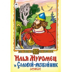 Книжка Алтей 160*230мм 16стр Илья Муромец, обложка - глянцевый ламинированный картон