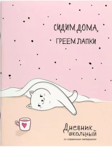 Дневник 1-11 класс на скобе "Феникс" Релакс для кошечки, 48л