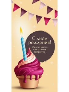 Конверт для денег "С Днем Рождения." (ЦЕНА ЗА 10ШТ) 16см*9см (золото/серебро) Капкейк