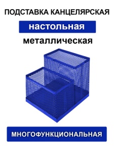 Подставка-органайзер 2 отделения, 10,5*10,5*10см, металлическая, сетчатая, синяя