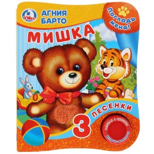 Книга с тактилом муз. (1кн. 3пес) Мишка Барто А., 152х185мм 8стр