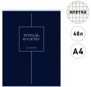 Тетрадь А4 48л Клетка, 10шт (ЦЕНА 1шт) " Эксмо " Ночная мгла, офсет, на скобе, обл., мел. карт.