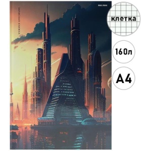 Записная книжка А4 7БЦ 160л КЛЕТКА "Проф-Пресс" Высотки мегаполиса- 1