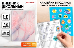 Дневник школьный 7БЦ, 48л. НЕЖНЫЙ МРАМОР - 4 + ПОДАРОК (наклейки)  универс,гл.лам.,